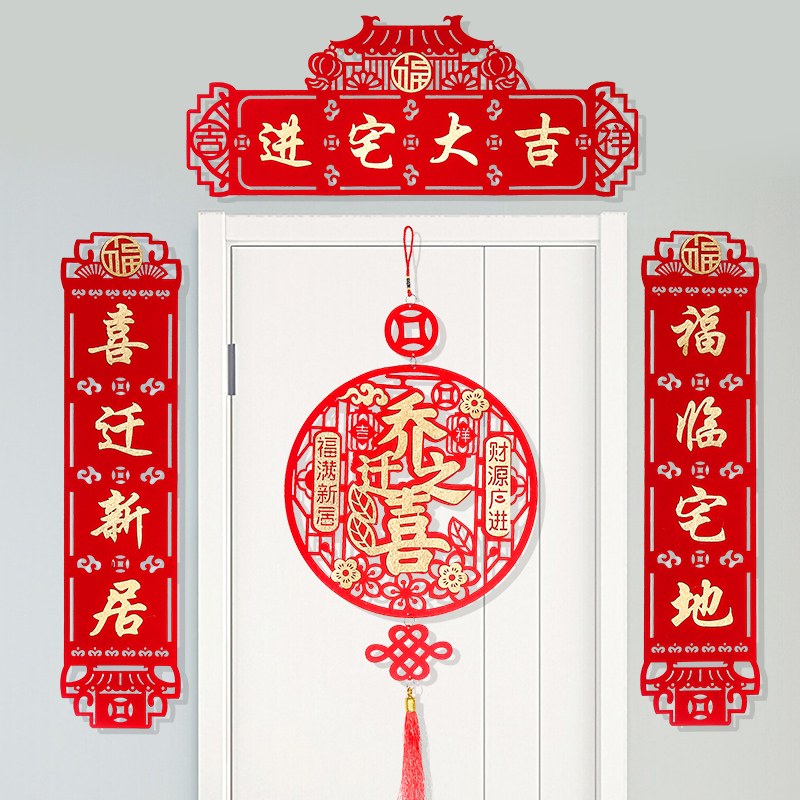 乔迁之喜新居挂件搬新家入户门装饰布置用品新屋进宅大吉门贴入宅 - 图0