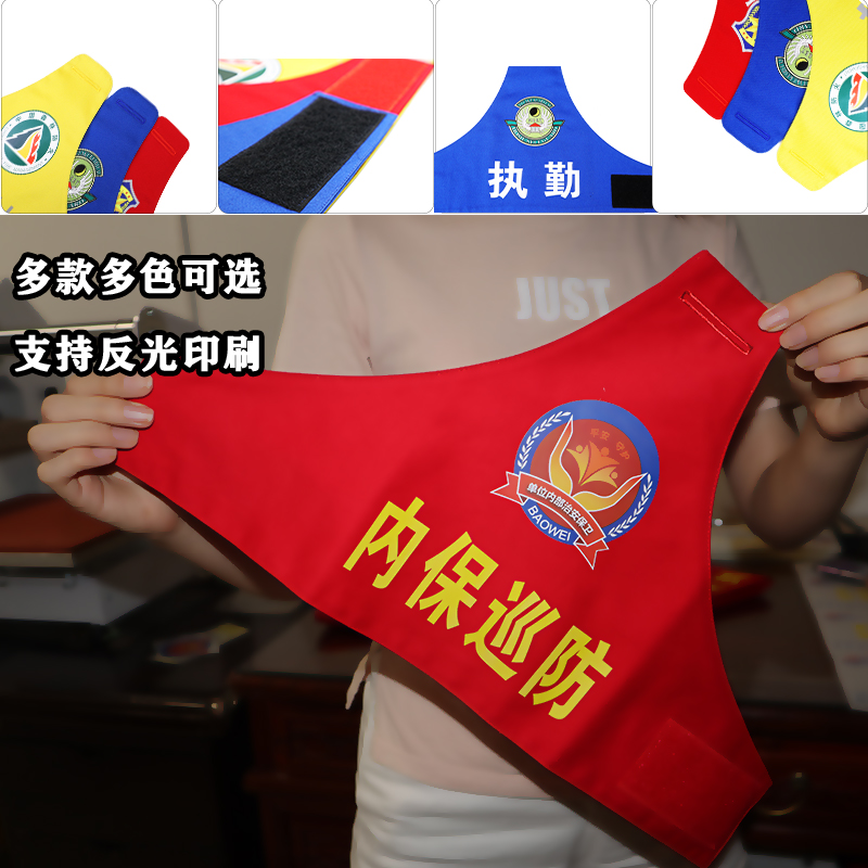 江苏南京苏州连云港无锡南通常州三角红袖章套内保巡防袖标定制做 - 图1