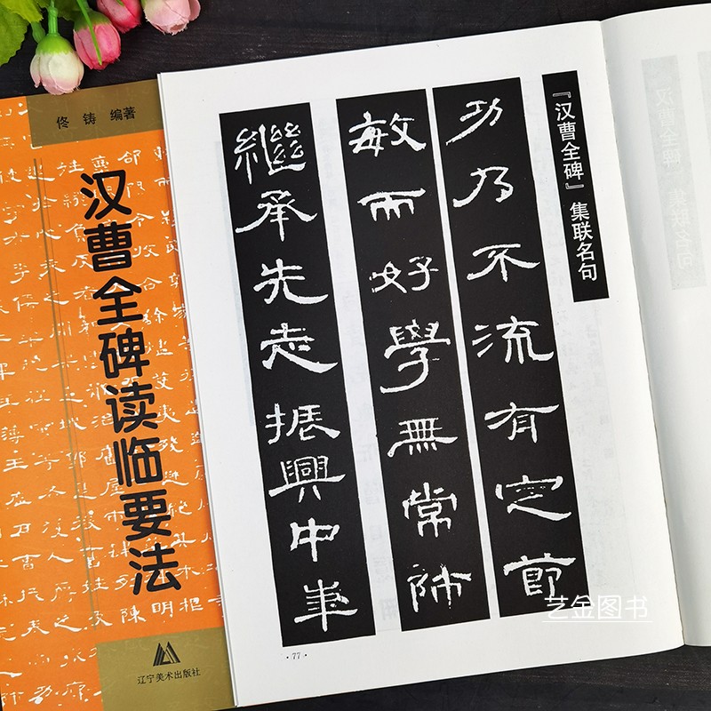 汉曹全碑读临要法曹全碑隶书教程毛笔书法字帖原碑拓本简体释文隶书笔法曹全碑隶书集字作品佟铸编著汉曹全碑字帖辽宁美术-图3