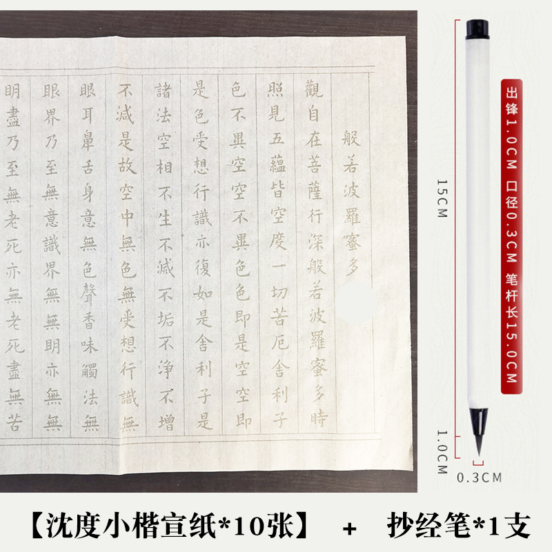 【送笔】宣纸版沈度小楷抄经本般若波罗蜜多经手抄本宣纸本不洇墨10张毛笔抄经字帖结缘善心信念手抄练习纸_虎窝淘