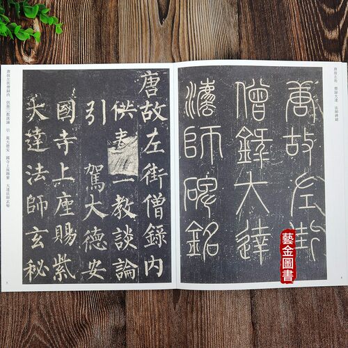 柳公权玄秘塔碑传世经典书法碑帖71  繁体注释柳公权毛笔楷书字帖原碑书法软笔临摹练字帖 河北教育出版社 艺金正品 - 图1