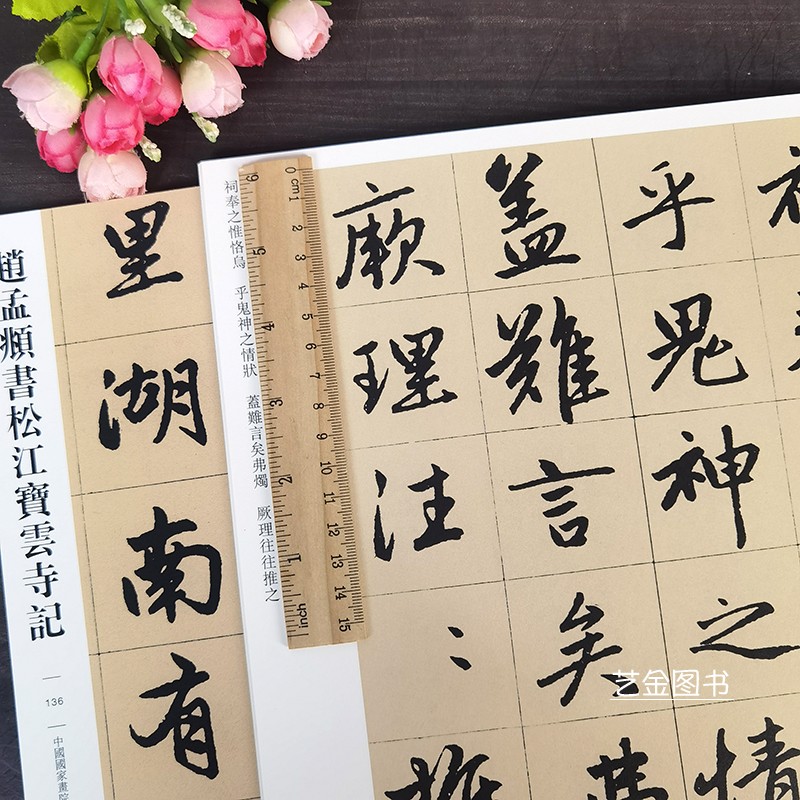 赵孟俯书松江宝云寺记 传世经典书法碑帖繁体释文赵孟頫行楷毛笔字帖毛笔初学入门临摹字帖赵孟俯楷书字帖赵体书法临习河北教育 - 图2