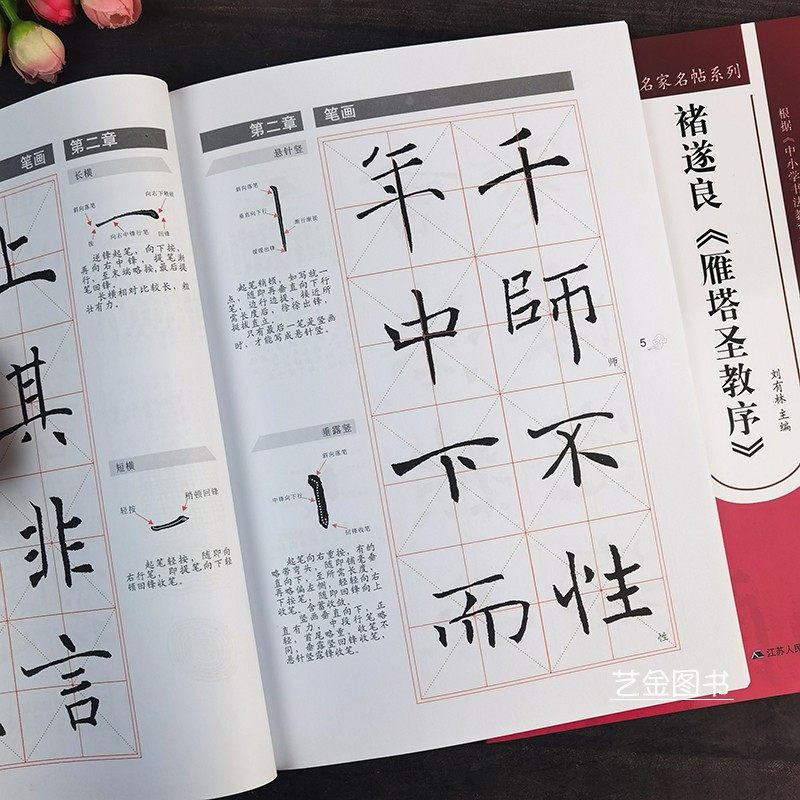 中学生字帖褚遂良雁塔圣教序米字格毛笔书法字帖褚遂良楷书入门教程基本笔画偏旁集字创作技法雁塔圣教序临摹技法江苏人民_虎窝淘