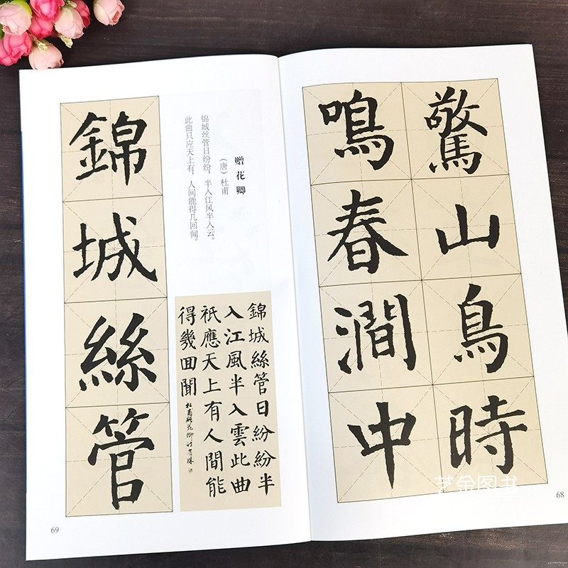 颜真卿勤礼碑楷书集字古诗颜真卿楷书集字古诗名帖集字丛书米字格毛笔书法集字创作技法集字对联条幅书法作品颜楷临摹广西美术_虎窝淘