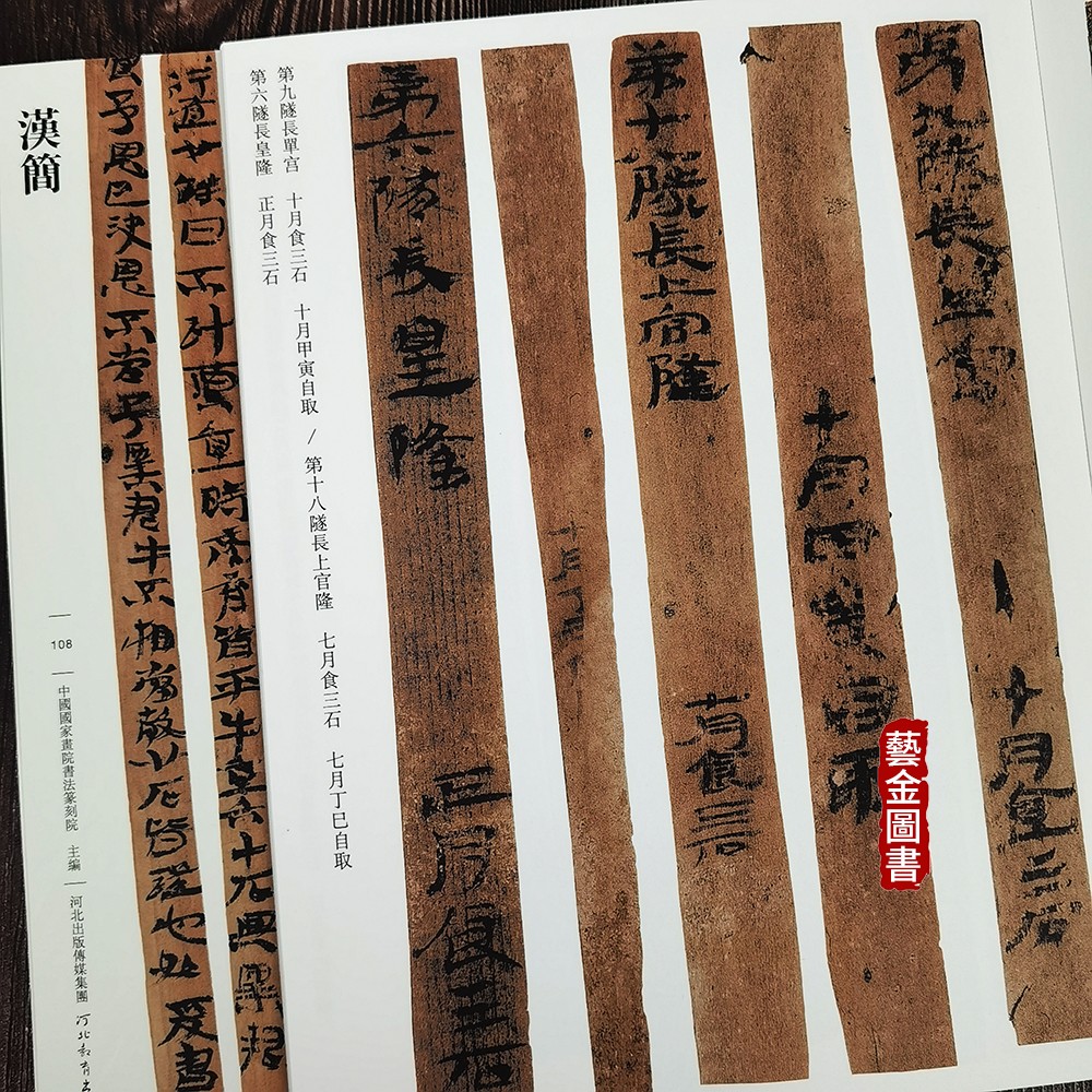 正版汉简传世经典书法碑帖108繁体释文简帛书法字帖武威王杖简东汉简西汉简毛笔书法彩色原帖竹简河北教育出版社-图3