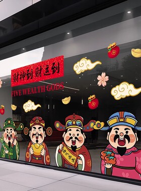 财神开业大吉橱窗静电贴玻璃门贴