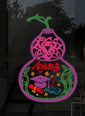 葫芦玻璃贴纸金榜题名窗花紫色葫芦静电贴纸学校玻璃门贴2027新年