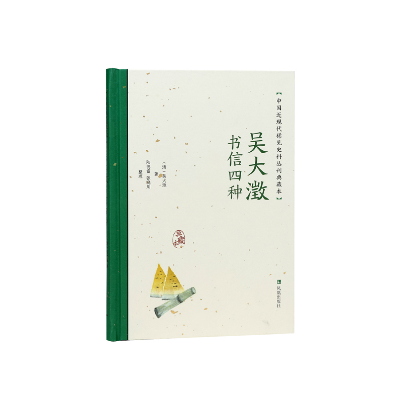 吴大澂书信四种 中国近现代稀见史料丛刊 典藏本 吴大澂著 陆德富张晓川整理 中国通史近现代史晚清史正版书籍 凤凰出版社旗舰店 - 图3