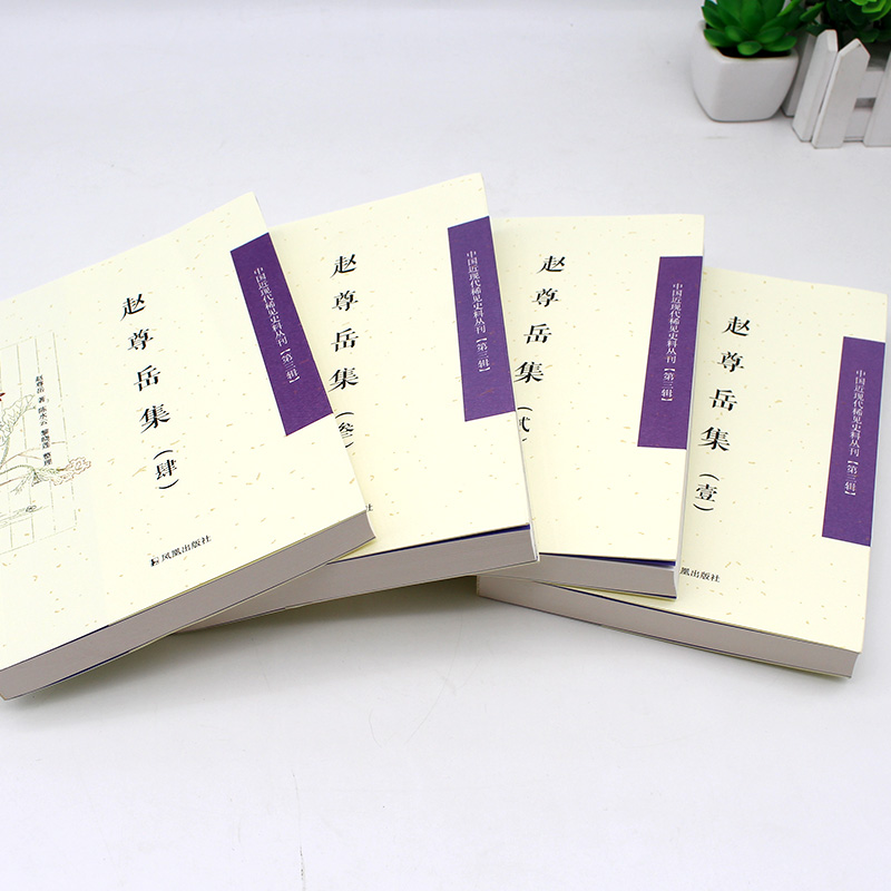 赵尊岳集 全4册 中国近现代稀见史料丛刊第3辑 本书收罗其词学传记剧评游记政论书信札记等方面内容材料丰富为赵氏著述之集大成。 - 图1