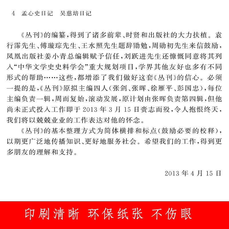 孟心史日记 吴慈培日记 中国近现代稀见史料丛刊（第五辑）32开 西式平装 凤凰出版社 - 图1