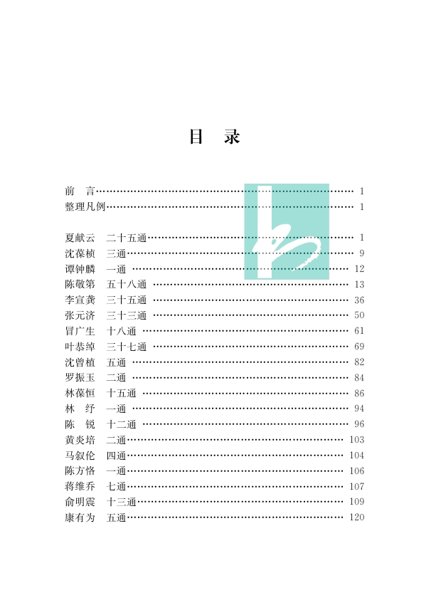 夏敬观家藏亲友书札  （中国近现代稀见史料丛刊）第十辑  （全二册）李开军 田雪 整理 鱼雁往还纸短情长书写下晚清民国文坛风流 - 图1