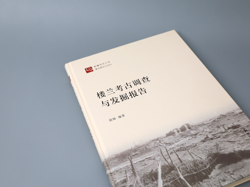 楼兰考古调查与发掘报告 16开精装 侯灿编著 楼兰考古西域丝绸之路历史文化研究 凤凰出版社官方旗舰店 新华书店正版 - 图2