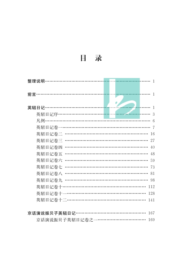 英轺日记两种中国近现代稀见史料丛刊典藏本载振唐文治著董佳贝李文杰整理出使英国比利时法国美国日本白话日记凤凰出版社-图0