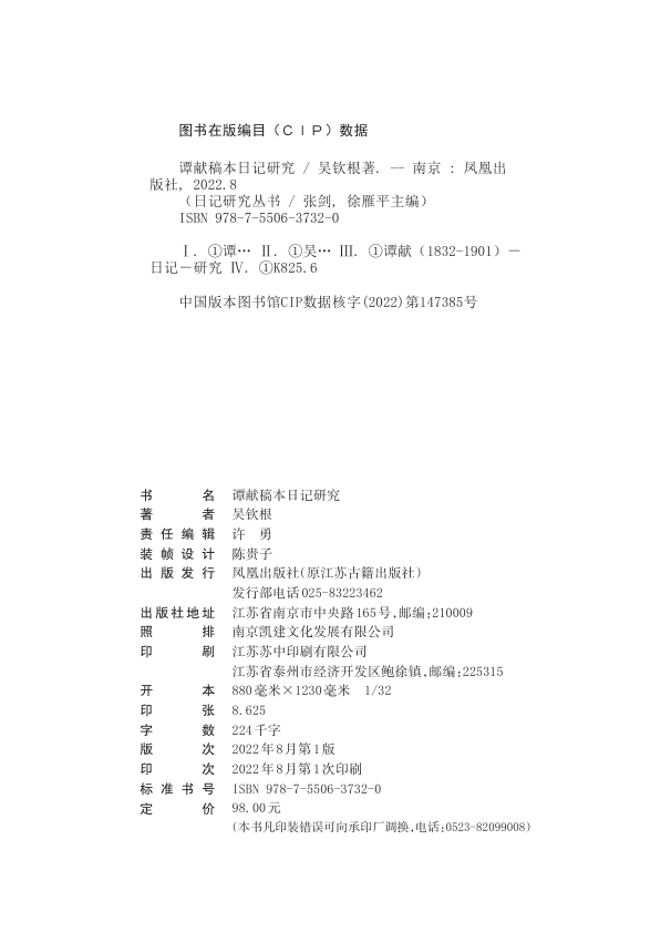 谭献稿本 日记研究丛书 稿本日记解读谭献 复堂日记稿本书籍金石交游 凤凰出版社官方旗舰店 新华书店正版书籍 - 图2