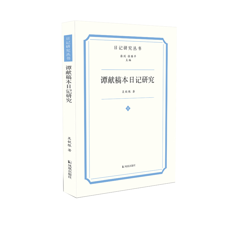 谭献稿本 日记研究丛书 稿本日记解读谭献 复堂日记稿本书籍金石交游 凤凰出版社官方旗舰店 新华书店正版书籍 - 图3