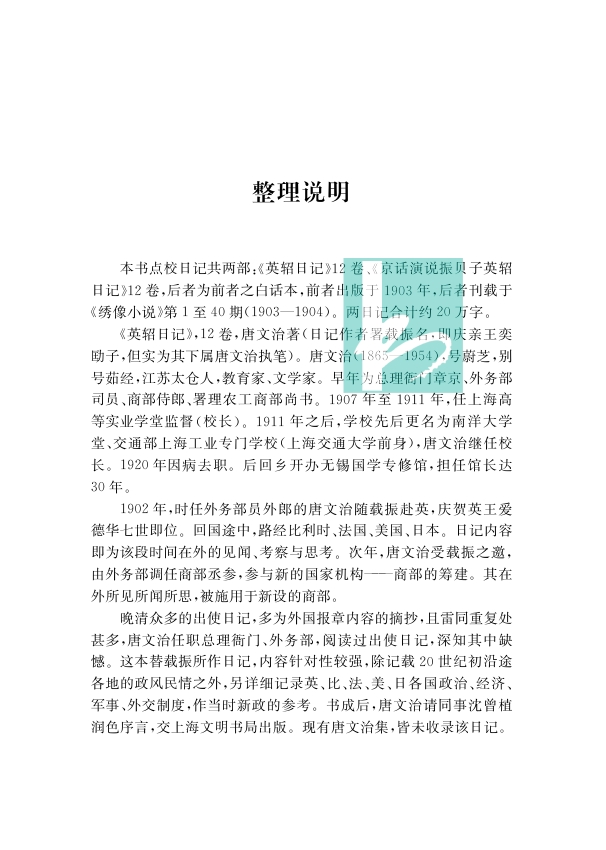 英轺日记两种中国近现代稀见史料丛刊典藏本载振唐文治著董佳贝李文杰整理出使英国比利时法国美国日本白话日记凤凰出版社-图1