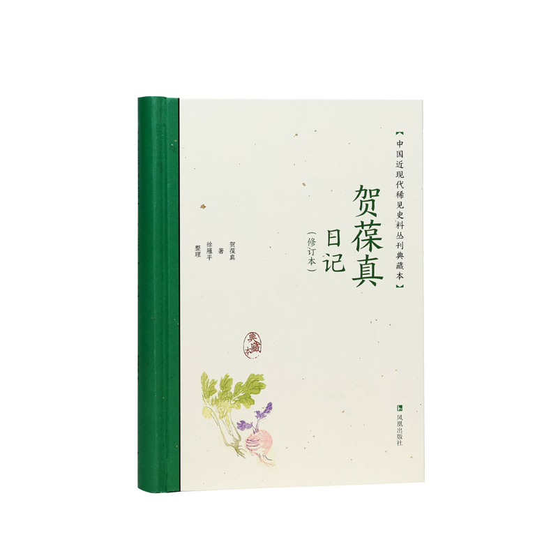 贺葆真日记 修订本 中国近现代稀见史料丛刊 典藏本 贺葆真著 徐雁平整理 中国通史近现代史晚清史正版书籍 凤凰出版社旗舰店 - 图3