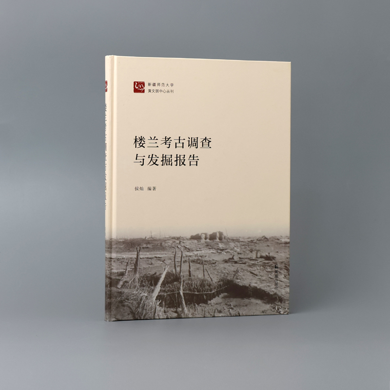 楼兰考古调查与发掘报告 16开精装 侯灿编著 楼兰考古西域丝绸之路历史文化研究 凤凰出版社官方旗舰店 新华书店正版 - 图0