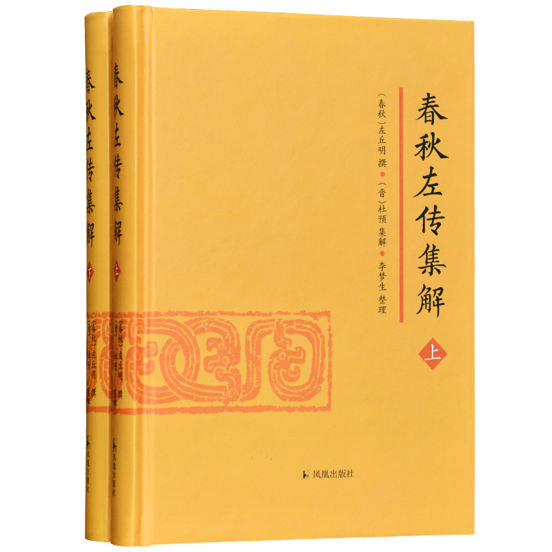 春秋左传集解（全二册） 精装整理本（春秋）左丘明 撰（晋）杜预 集解 李梦生 整理  十三经 孔子 国学典籍 史料典籍  凤凰出版社 - 图3