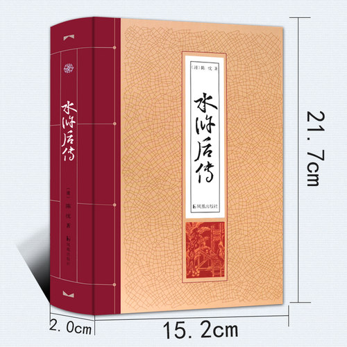 水浒后传精装32开陈忱著 中国古典小说四大名著水浒传后传梁山好汉 青少年学生版白话文读物 凤凰出版社官方旗舰店 - 图0