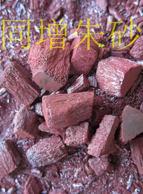 朱砂小颗粒辰砂紫金砂朱砂块天然原石原矿男女吊坠高磁场DIY配饰
