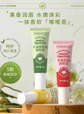 YIMIAOSI草莓倍润润唇膏滋润保湿防干裂补水唇膜水蜜桃味唇膏5味