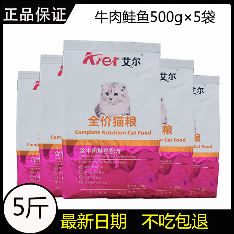 艾尔猫粮5斤500g*5包鱼味牛肉味成猫幼猫1-4月折耳美短英短猫主粮 - 图1