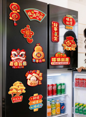 乔迁之喜装饰品磁吸冰箱贴2026新居新房布置搬家入宅仪式用品大全