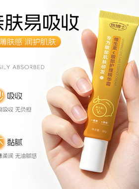 悠博士维生素C眼部护理精华霜30g淡化眼纹黑眼圈易保湿易吸收眼霜