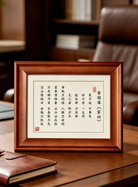 曾国藩家训家规晨不起万事荒相框字画摆件励志书法摆台办公室挂画