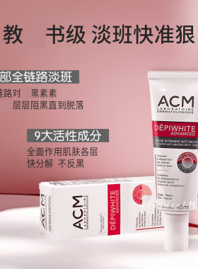 【关注减5元】全通路ACM淡斑霜