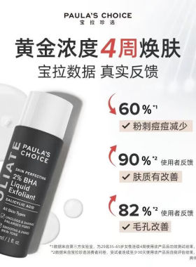 宝拉珍选百分之二水杨酸精华液