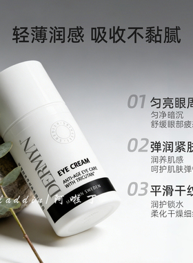 瑞典Dermyn德玫恩眼霜