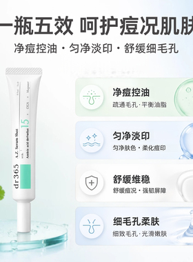 油痘肌专研DR365壬二酸精华