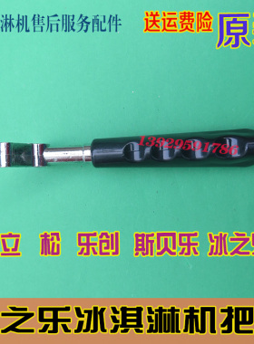 原装压把配件冰激凌机