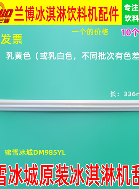 蜜雪冰城东贝搅拌器刮条