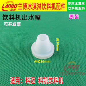 原装科迈果汁机出水嘴科凯饮料机出水嘴1018L20L冰仕特冷饮机皮嘴