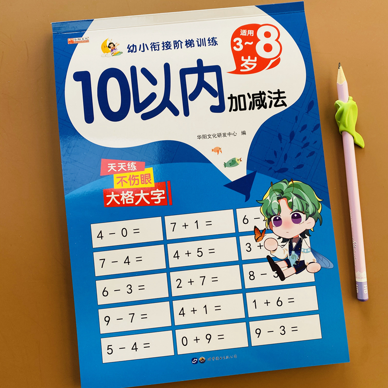 全横式10以内加减法天天练口算题卡口算心算练习册本口算题幼小衔接一日一练混合幼儿园中班大班儿童算数练习数学的十学前训练 - 图0