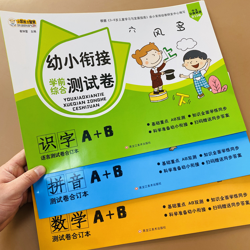 幼小衔接学前测试卷全套拼音语言数学试卷综合测试题幼儿园学前班一日一练练习题大班升一年级入学准备幼儿园升一年级综合练习题 - 图0