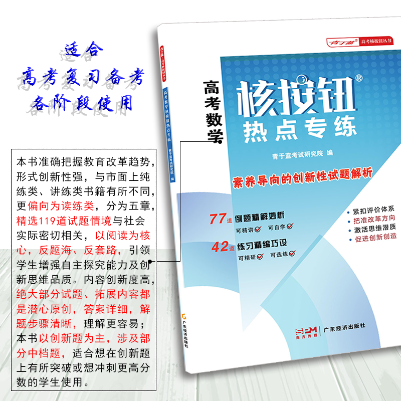 【核按钮官方旗舰店】2024新高考数学《热点专练》青于蓝正版原创高三热点难点创新性试题精讲解析训练刷题考前复习备考资料送答案 - 图0