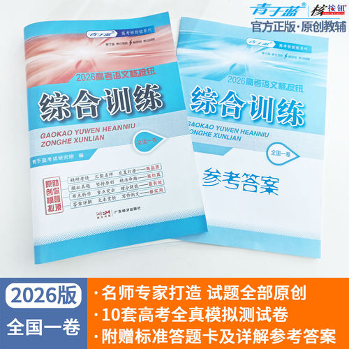 【核按钮官方旗舰店】青于蓝2026高考语文模拟卷综合训练高考必刷卷模拟试题汇编全国卷名师原创试卷高考语文复习资料高三模拟卷 - 图2