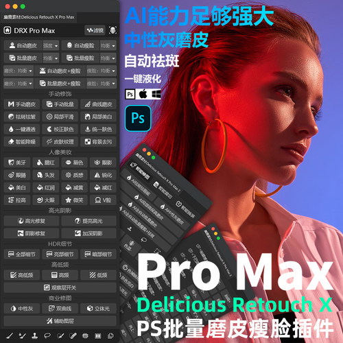 PS插件DRX Pro Max一键商业质感Ai修图自动批量中性灰磨皮瘦脸Mac-图0