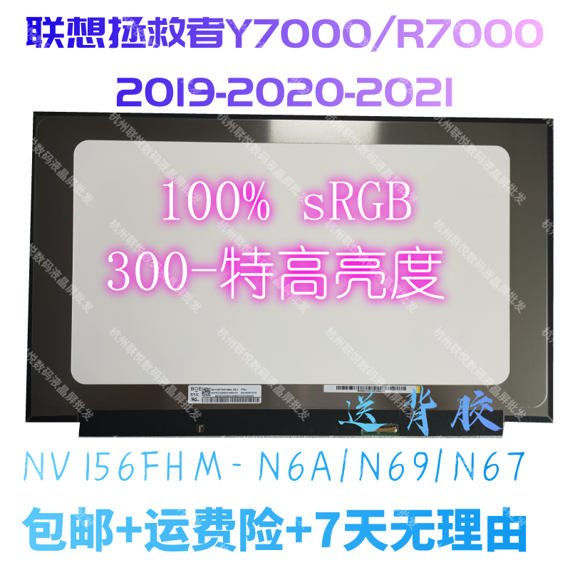 联想拯救者Y7000/R7000液晶显示屏幕NV156FHM-N61/N6A/N69/N6F