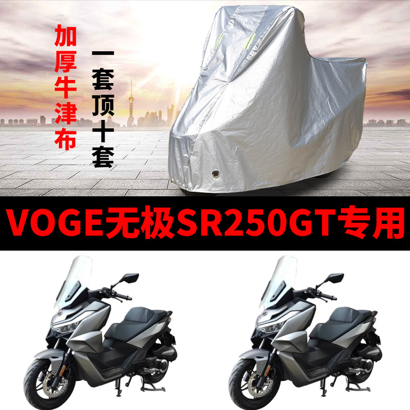 VOGE无极SR250GT摩托车专用防雨防晒加厚遮阳防尘牛津车衣车罩套 - 图1