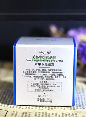 诗迪娜8杯水水嫩保湿眼霜