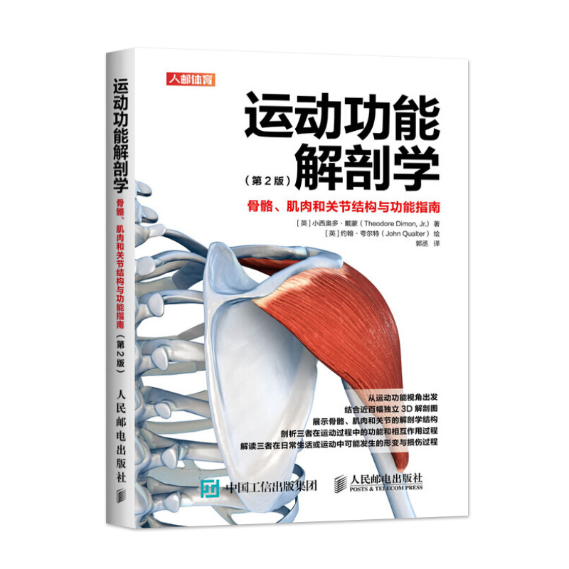 【出版社直供】 运动功能解剖学 骨骼肌肉和关节结构与功能指南第2版 [英]小西奥多·戴蒙（Theodore Dimon Jr.） 郭丞