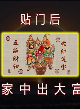 门上放【2026财神】开库招财五路财源连连高端摆件贴纸贴门后