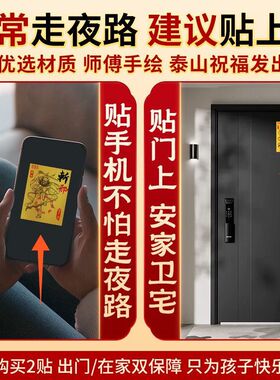 经常走夜路钟馗护体贴夜行平安贴纸镇宅驱邪避凶招财