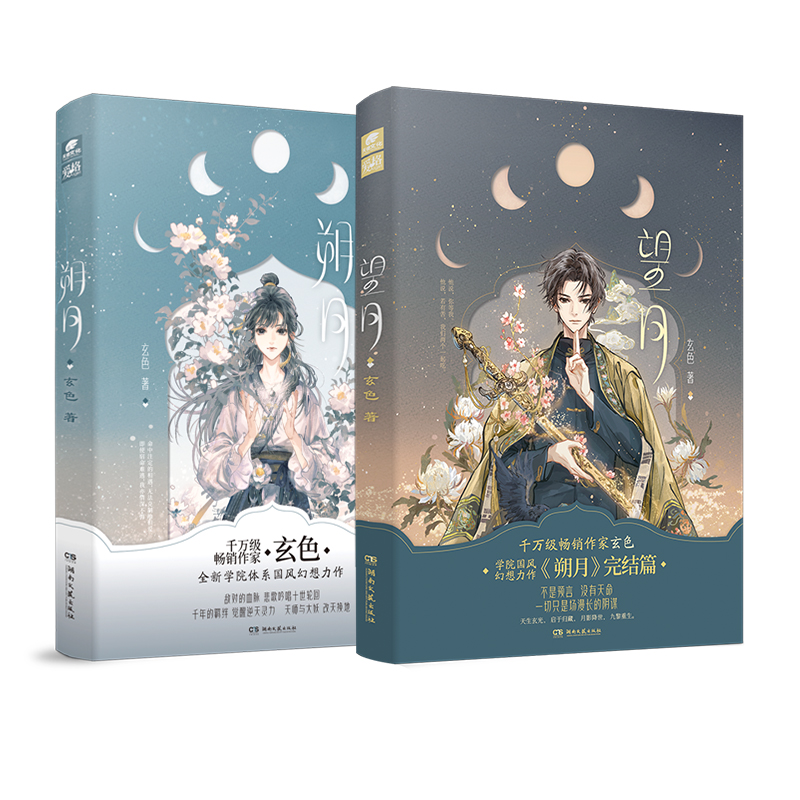 赠2024年台历】朔月+望月亲签版完结篇 共2册 哑舍陆 玄色口碑之作哑舍系列现代篇终章国风玄幻武侠小说青春言情古风畅销书籍 - 图3