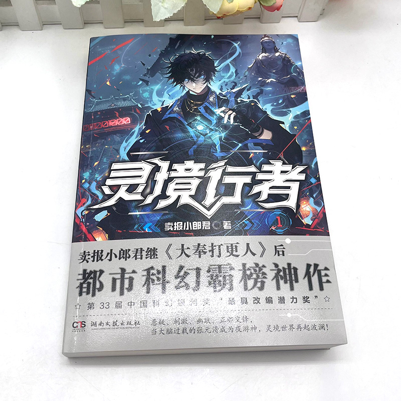 正版】灵境行者实体书小说1卖报小郎君继《大奉打更人》后起点中文网男频霸榜神作烧脑科幻悬疑惊险刺激都市异能幻想小说-图1